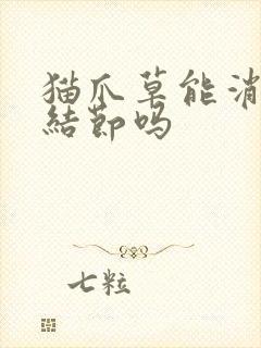 猫爪草能消除肺结节吗