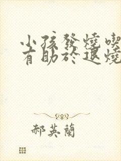 小孩发烧吃什么有助于退烧