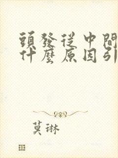 头发从中间白是什么原因引起的