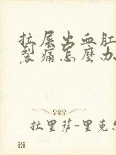 拉屎出血肛门撕裂痛怎么办