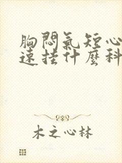 胸闷气短心跳加速挂什么科