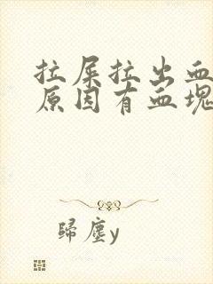 拉屎拉出血什么原因有血块