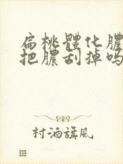 扁桃体化脓可以把脓刮掉吗封面