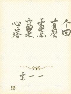 心窝处有个硬疙瘩是怎么回事