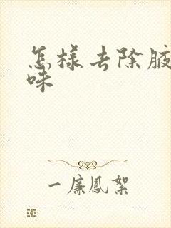 怎样去除腋下汗味