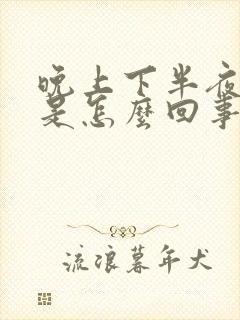 晚上下半夜胃痛是怎么回事