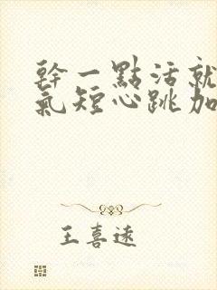 干一点活就心慌气短心跳加速