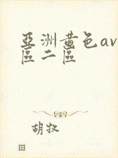 亚洲黄色av一区二区