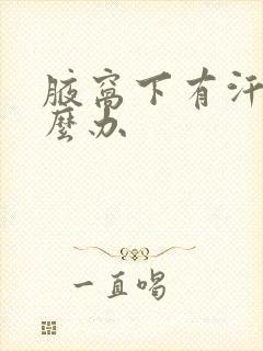 腋窝下有汗味怎么办