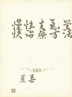 慢性支气管炎最快治疗方法