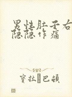 男性肚子右下腹隐隐作痛