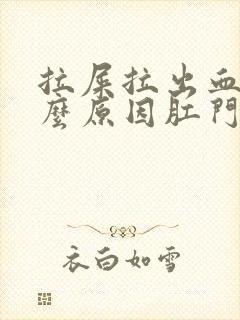 拉屎拉出血是什么原因肛门有点疼封面