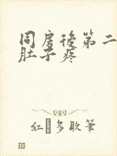 同房后第二天小肚子疼