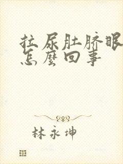 拉尿肚脐眼疼是怎么回事封面