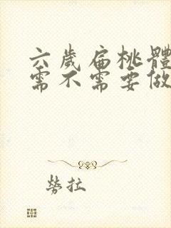 六岁扁桃体肥大需不需要做手术