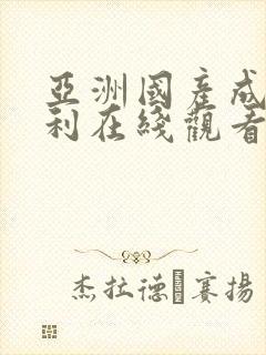 亚洲国产成人福利在线观看