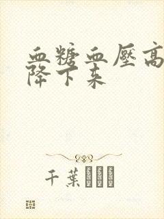 血糖血压高怎么降下来