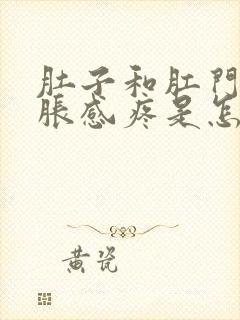 肚子和肛门都坠胀感疼是怎么回事封面