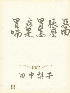 胃疼胃胀恶心打嗝是怎么回事