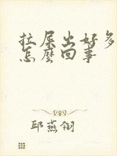 拉屎出好多血是怎么回事封面