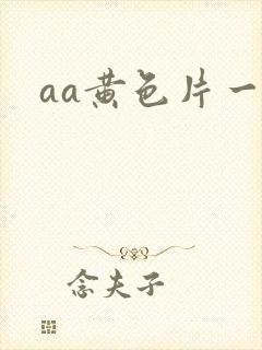 aa黄色片一级