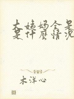 大姨妈全是血块是什么情况封面