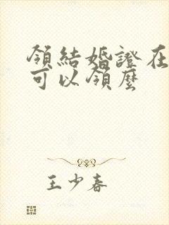 领结婚证在异地可以领么