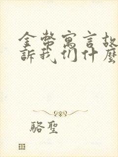 金币寓言故事告诉我们什么道理