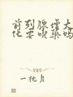 前列腺增大伴钙化要吃药吗