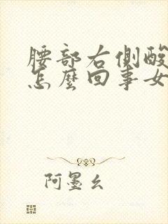 腰部右侧酸胀是怎么回事女性