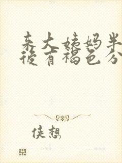 来大姨妈半个月后有褐色分泌物