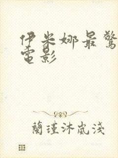 伊米娜最惊艳的电影封面