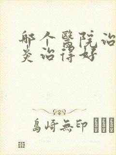 哪个医院治额窦炎治得好