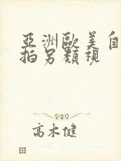 亚洲欧美自偷自拍另类视