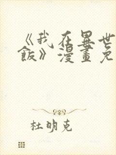 《我在异世吃软饭》漫画免费