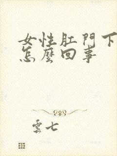 女性肛门下坠是怎么回事