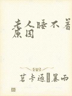 老人睡不着觉的原因