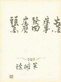 头皮发痒出油是怎么回事,怎么解决