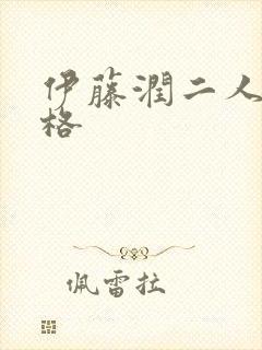 伊藤润二人间失格