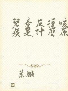 儿童反复咳嗽有痰是什么原因封面