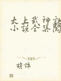 太上武神诀吴云小说全集阅读