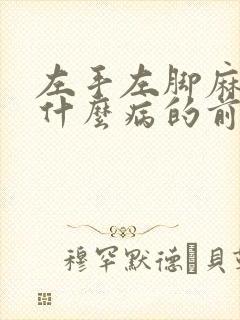 左手左脚麻木是什么病的前兆