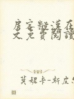 房客糙汉在线全文免费阅读笔趣阁