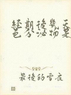 经期后几天有红色分泌物是怎么回事