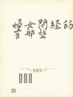 妇女闭经的症状有哪些