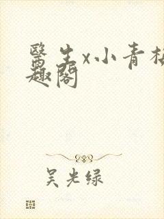 医生x小青梅笔趣阁
