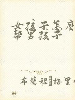 女孩子怎么用手帮男孩子