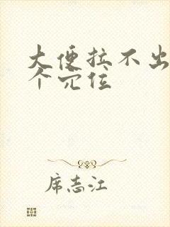 大便拉不出按哪个穴位