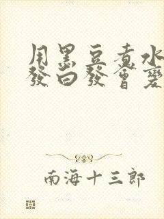 用黑豆煮水洗头发白发会变黑吗