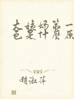 大姨妈第一天褐色是什么原因封面